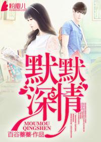 深情默默什么意思