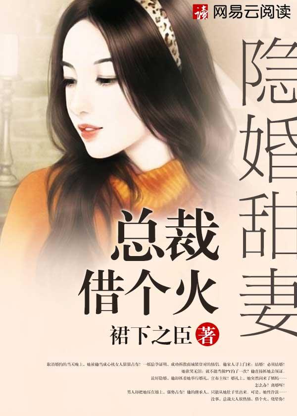 总裁隐婚债妻