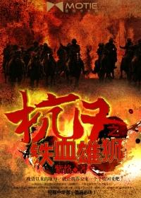 抗战之铁血雄师免费阅读