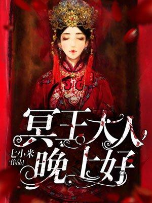冥王大人晚上好漫画大结局
