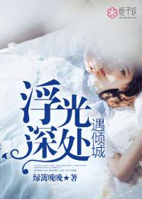 浮光深处遇倾城引产的孩子是谁的