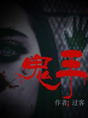 鬼手传奇之寒食帖