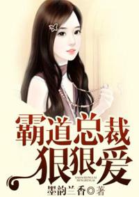 霸道总裁狠狠爱全文阅读