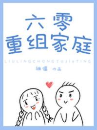 六零重组家庭白茄全文免费阅读