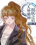 与人外邪神组队之后31