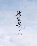 此生长by月下桑TXT