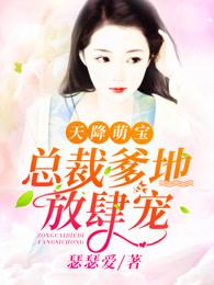 天降萌宝总裁爹地放肆宠作者瑟瑟爱是哪个平台的