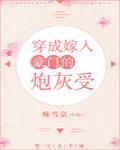 穿成嫁入豪门的炮灰受全文