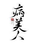 病美人重生后变成团宠