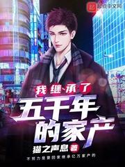我继承了5000年家产