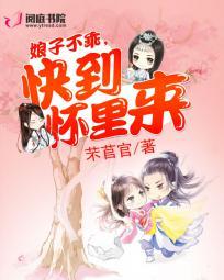 娘子到我怀里来