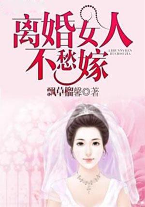离婚了女人好嫁人不