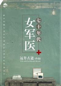 七十年代女军医无错版