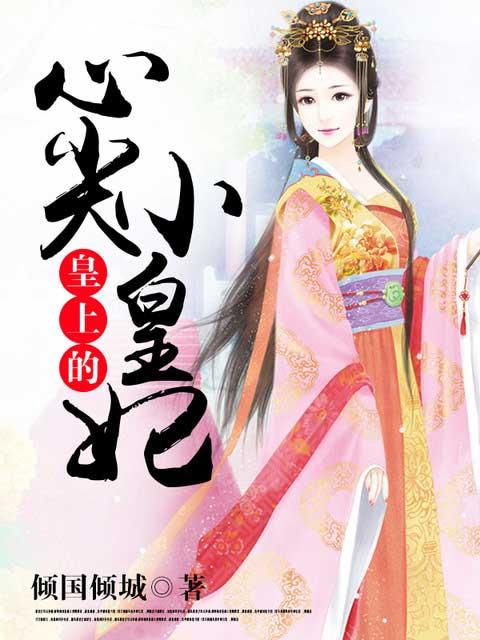 皇上的心肝宝贝偷心小甜妃