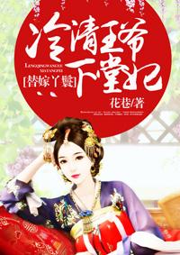 替嫁丫鬟冷清王爷下堂妃结局