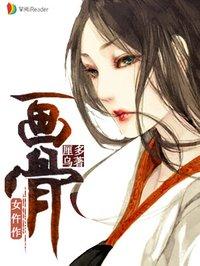 画骨女仵作剧透