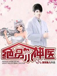 绝品小神医秦浩免费阅读