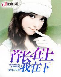 首长在上 萌妻乖乖