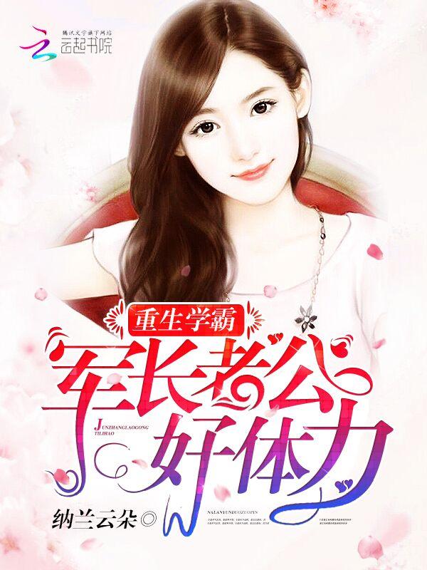 重生学霸军长老公好体力的