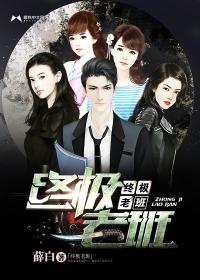 终极一班演员表老师