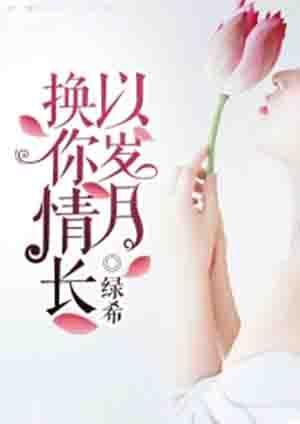 岁月悠悠情更长