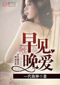 早早晚晚总会相见