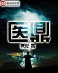 医鼎教育可信吗