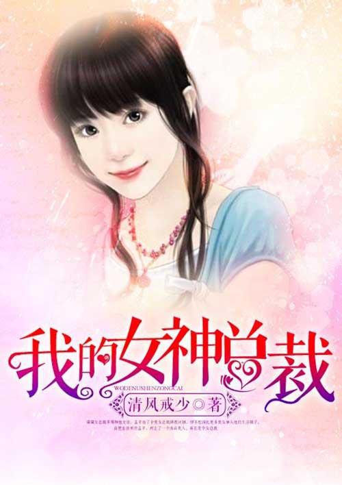 我的女神总裁秦心媚