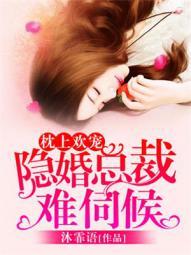 枕上闪婚隐疾老公很凶猛免费阅读
