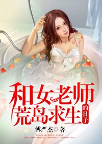 和女老师荒岛求生的日子有声