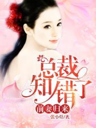 前妻归来总裁知错了最新章节更新