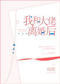 我和大佬离婚后全文无防盗