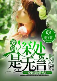 爱到深处竟无声