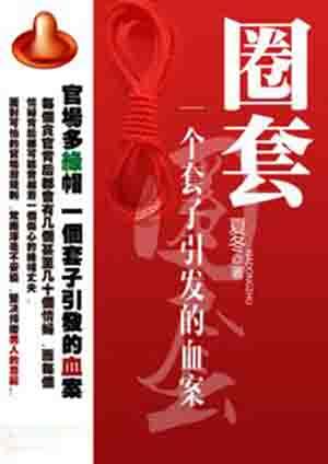 圈套一个套子引发的txt血案