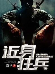 近身狂兵在哪里看