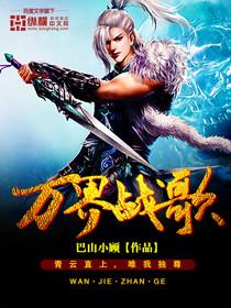 万界战尊萧逸全集