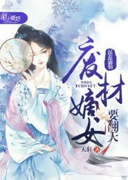 废材嫡女要翻天此木