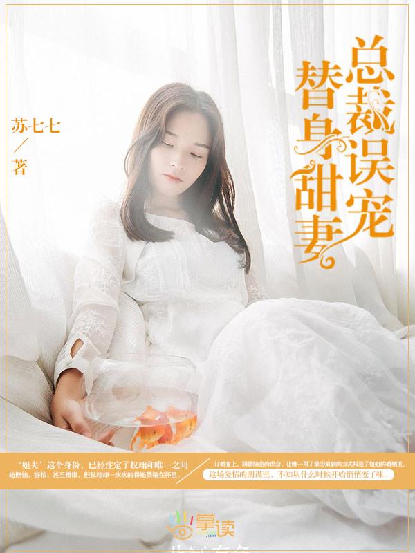 总裁误宠替身甜妻第一集