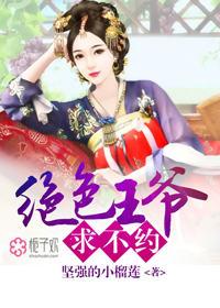 王爷绝色弃妃