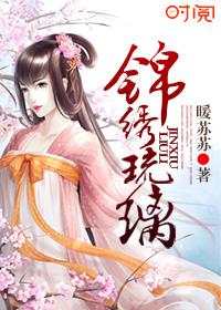 琉璃绣娘电视剧