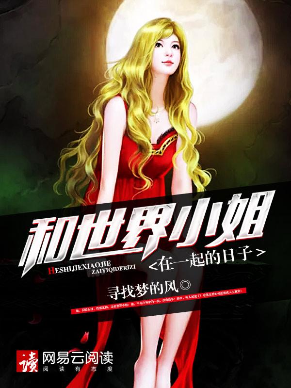 与小姐恋爱