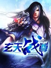 玄天战尊韩宇女主角有几个