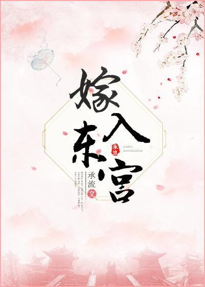 嫁东宫笕素晋江