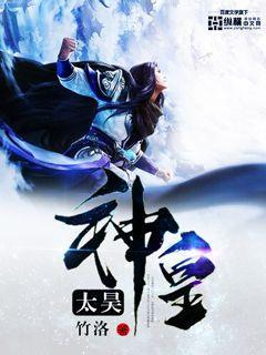 太昊是谁的后代