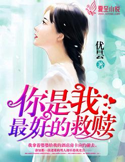 你是我的救赎啊