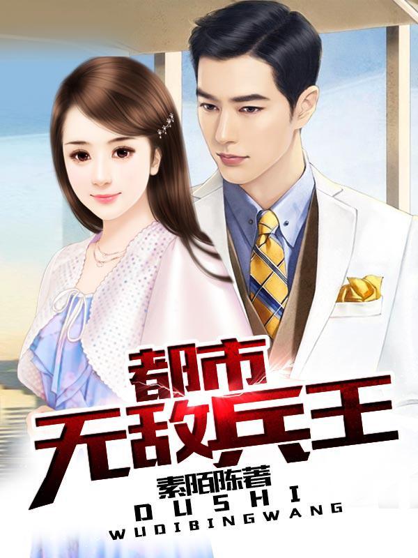 都市无敌兵王无弹窗