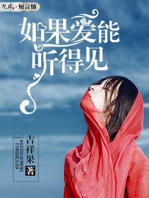 如果爱能听得见歌曲原唱