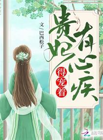 贵妃有心疾。得宠着!