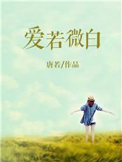 爱若微成不许来生