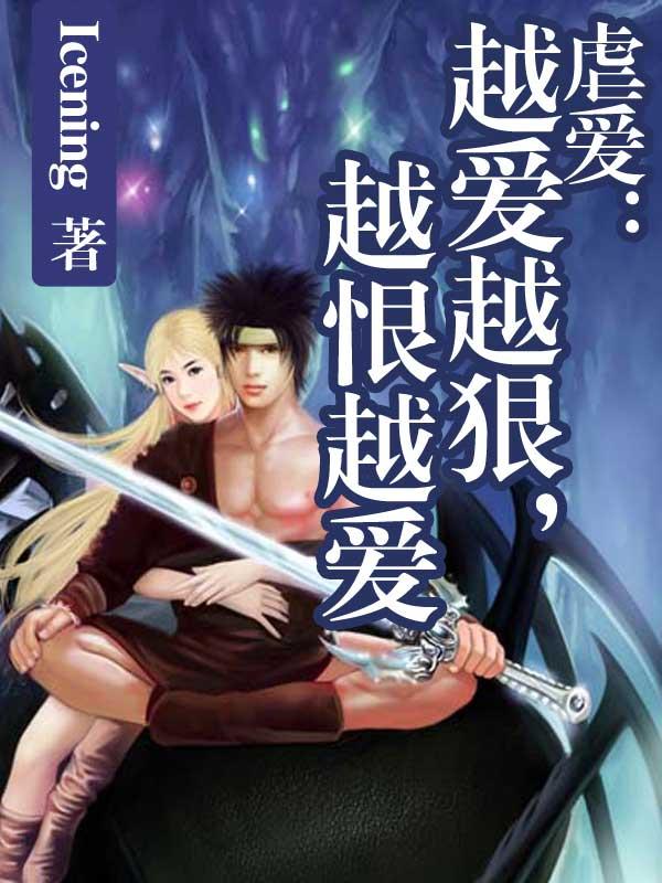 越虐越喜欢是什么心理
